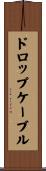 ドロップ・ケーブル Scroll