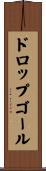 ドロップゴール Scroll