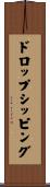 ドロップシッピング Scroll