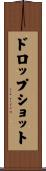 ドロップショット Scroll