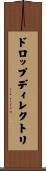 ドロップ・ディレクトリ Scroll