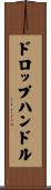 ドロップハンドル Scroll