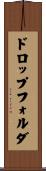 ドロップフォルダ Scroll