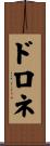 ドロネ Scroll