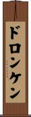 ドロンケン Scroll