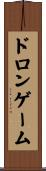ドロンゲーム Scroll