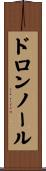 ドロンノール Scroll