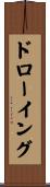 ドローイング Scroll