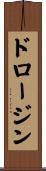 ドロージン Scroll