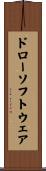 ドローソフトウェア Scroll