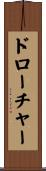 ドローチャー Scroll