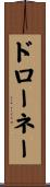 ドローネー Scroll