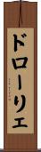 ドローリェ Scroll