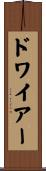 ドワイアー Scroll