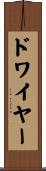 ドワイヤー Scroll