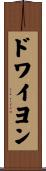 ドワイヨン Scroll