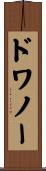 ドワノー Scroll