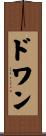 ドワン Scroll