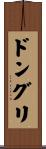 ドングリ Scroll
