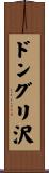 ドングリ沢 Scroll