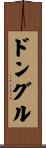 ドングル Scroll