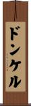 ドンケル Scroll