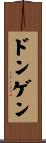 ドンゲン Scroll