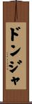 ドンジャ Scroll