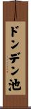 ドンデン池 Scroll