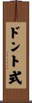 ドント式 Scroll