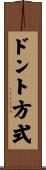 ドント方式 Scroll