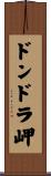 ドンドラ岬 Scroll