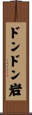 ドンドン岩 Scroll