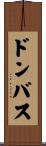 ドンバス Scroll