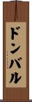 ドンバル Scroll