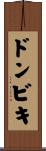 ドンビキ Scroll