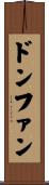 ドンファン Scroll