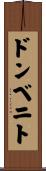 ドンベニト Scroll