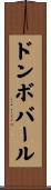 ドンボバール Scroll