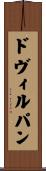 ド・ヴィルパン Scroll
