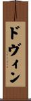 ドヴィン Scroll