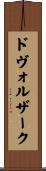 ドヴォルザーク Scroll