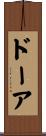 ドーア Scroll