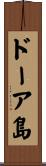 ドーア島 Scroll