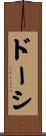 ドーシ Scroll