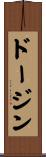 ドージン Scroll