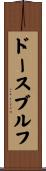 ドースブルフ Scroll