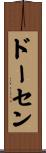 ドーセン Scroll
