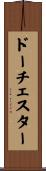 ドーチェスター Scroll