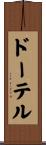ドーテル Scroll